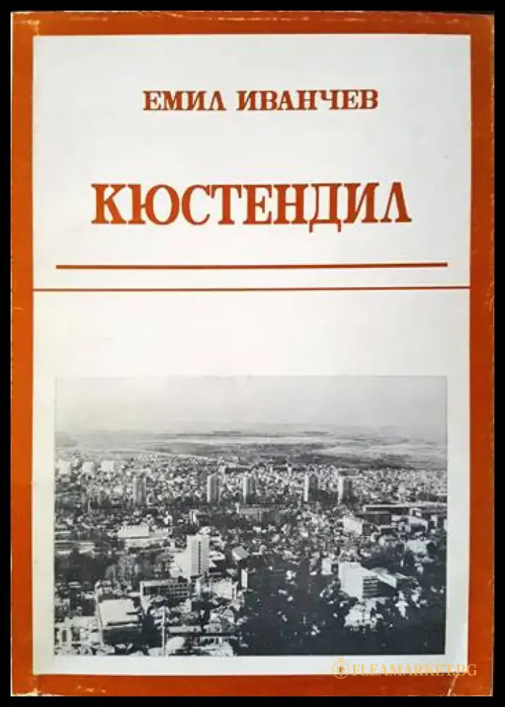 Кюстендил - Книги