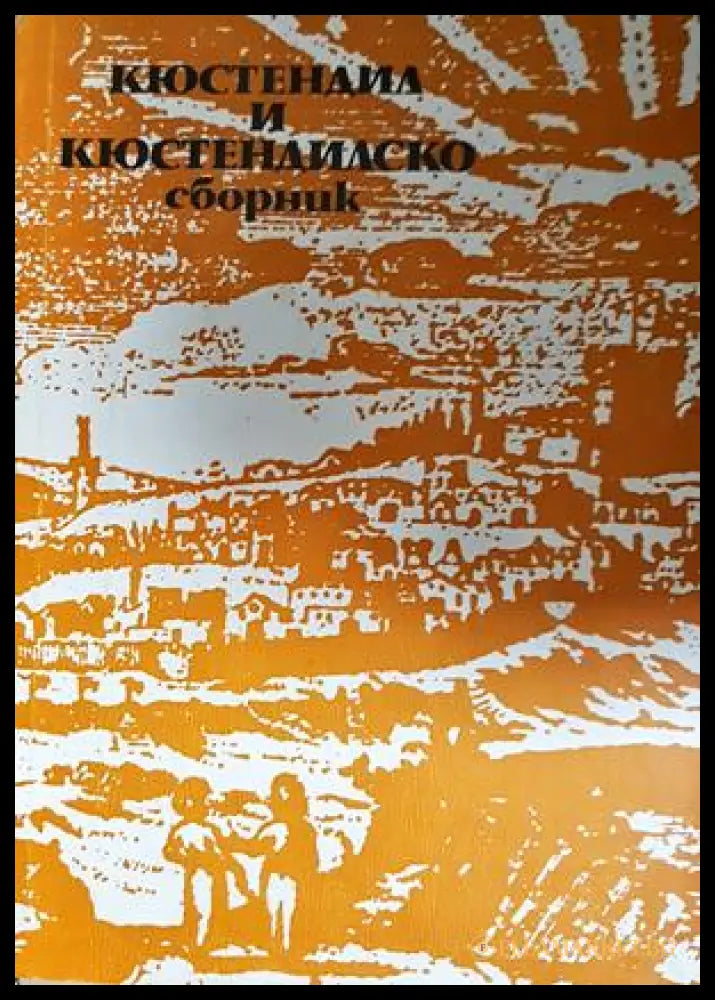 Кюстендил и Кюстендилско