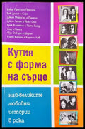 Кутия с форма на сърце (1233) - Книга