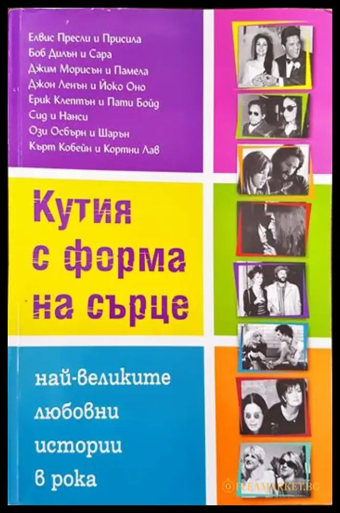 Кутия с форма на сърце (1233) - Книга