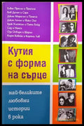 Кутия с форма на сърце - Книги