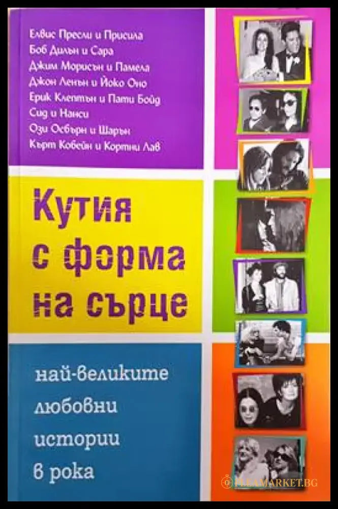 Кутия с форма на сърце - Книги