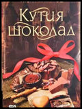 Кутия шоколад - Книга