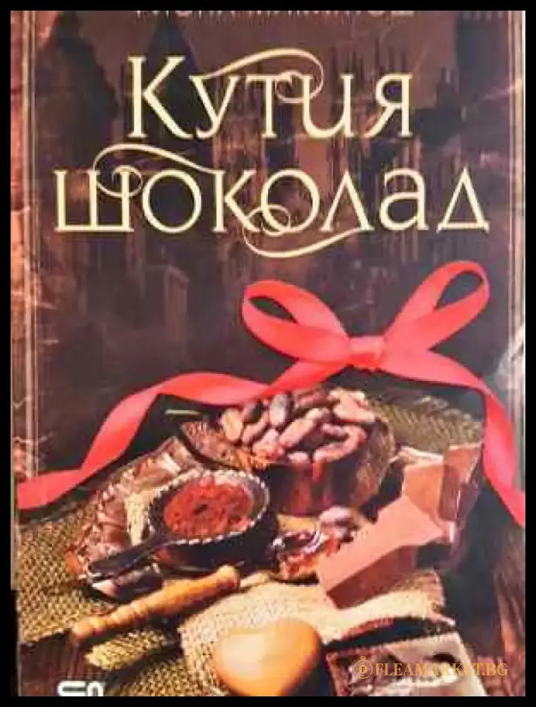 Кутия шоколад - Книга