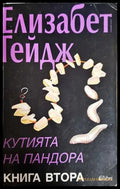 Кутията на Пандора. Книга 2 - Книги