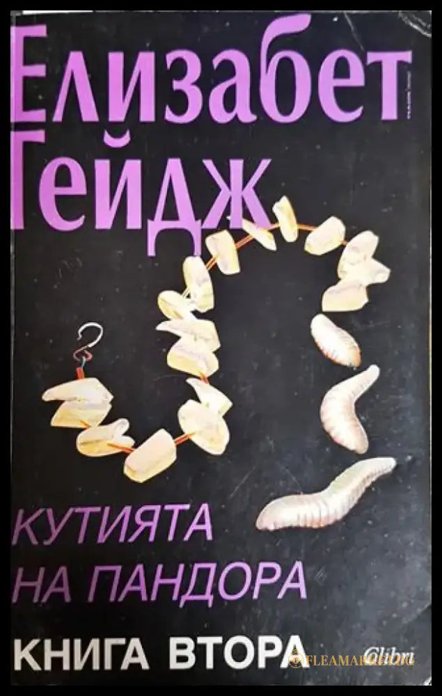 Кутията на Пандора. Книга 2 - Книги