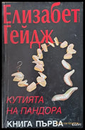 Кутията на Пандора книга първа - Книги