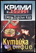 Кутийка за енфие (4726) - Книга