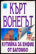 Кутийка за енфие от Багомбо (330806261710) - Кърт Вонегът - Книга