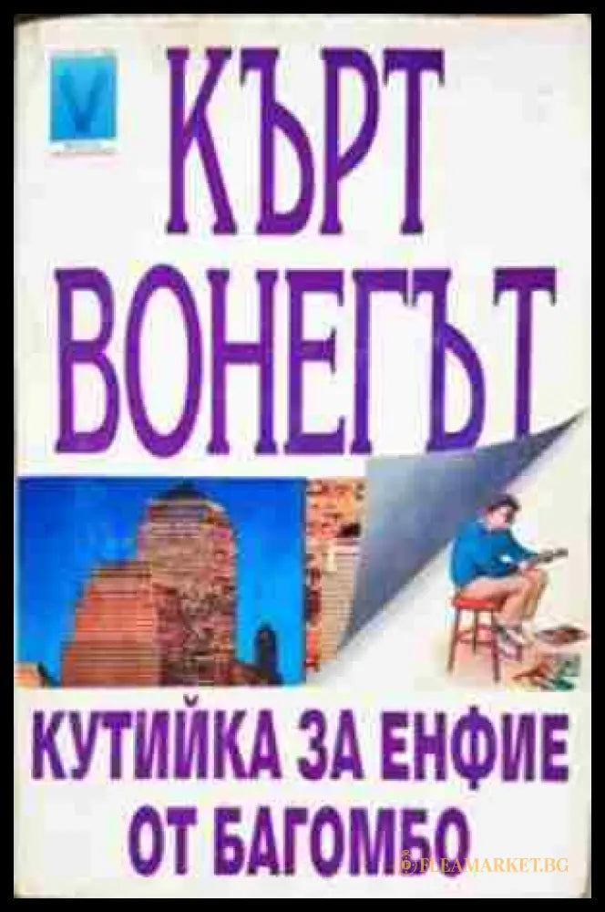 Кутийка за енфие от Багомбо (330806261710) - Кърт Вонегът - Книга