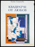 Квадратче от любов (312605261248) - Елена Станчева - Книга