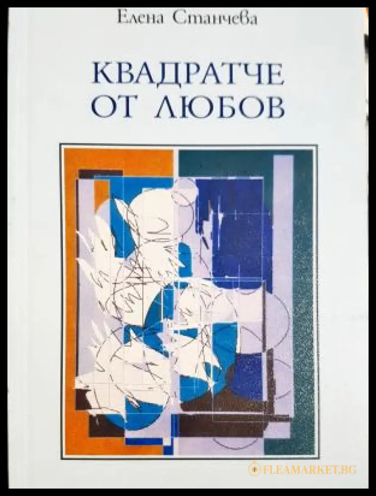 Квадратче от любов (312605261248) - Елена Станчева - Книга
