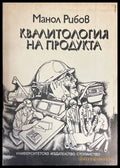 Квалитология на продукта - Книги