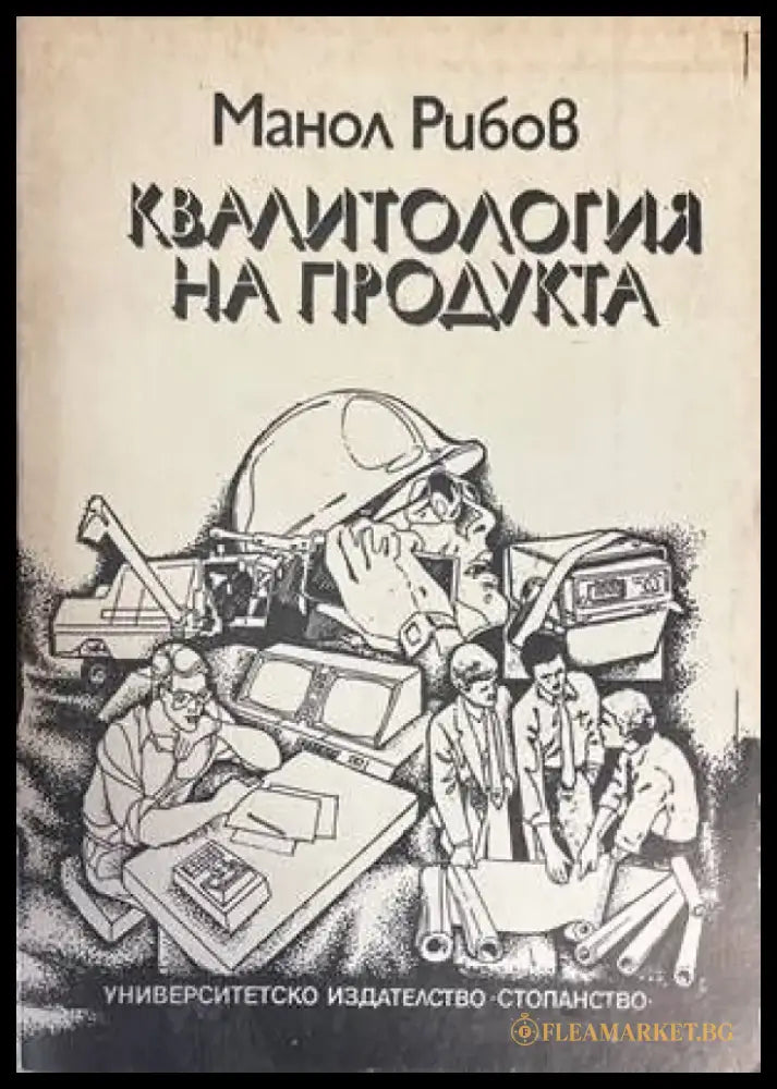 Квалитология на продукта - Книги