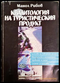Квалитология на туристическия продукт - Манол Рибов
