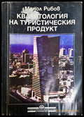 Квалитология на туристическия продукт - Манол Рибов