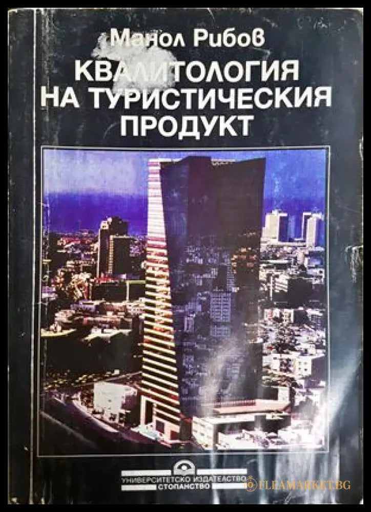 Квалитология на туристическия продукт - Манол Рибов