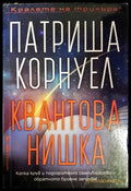 Квантова нишка (3858) - Книга