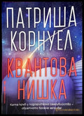 Квантова нишка (3300) - Книга