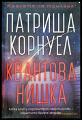 Квантова нишка (3515) - Книга