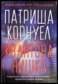 Квантова нишка - Книги