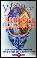 Квантова психология - Робърт Уилсън