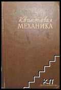 Квантовая механика (330206261732) - Л. Шифф - Книга