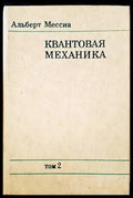Квантовая механика - Книги
