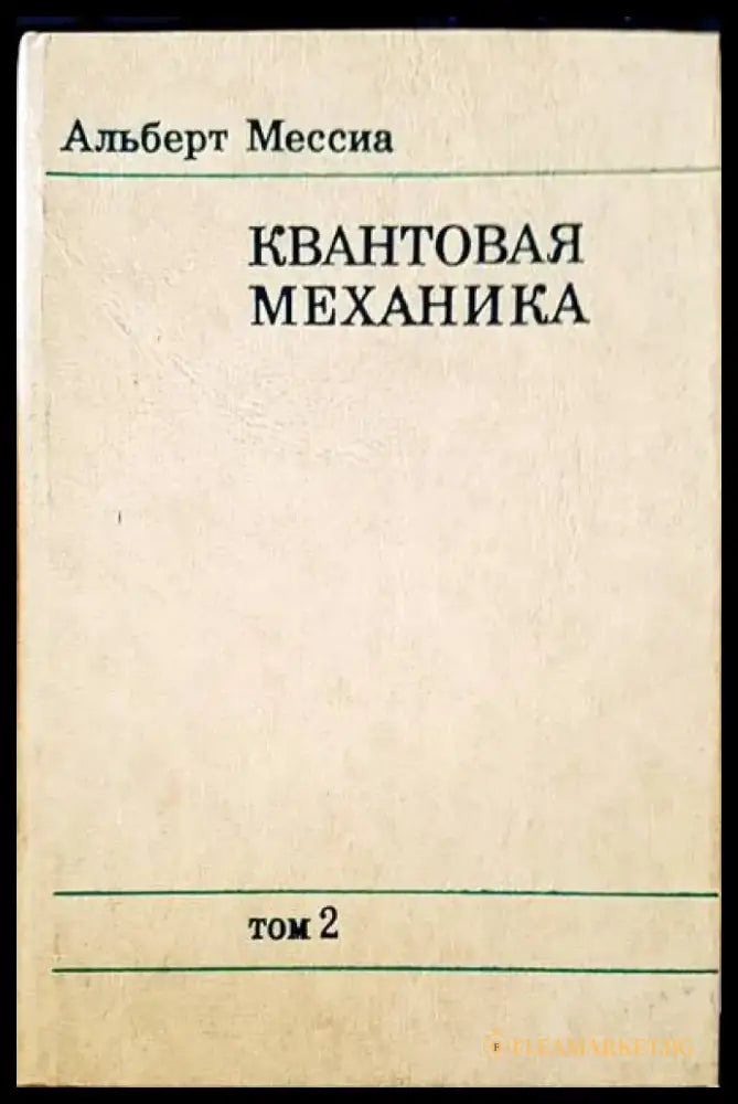 Квантовая механика - Книги