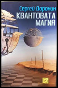 Квантовата магия - Сергей Доронин