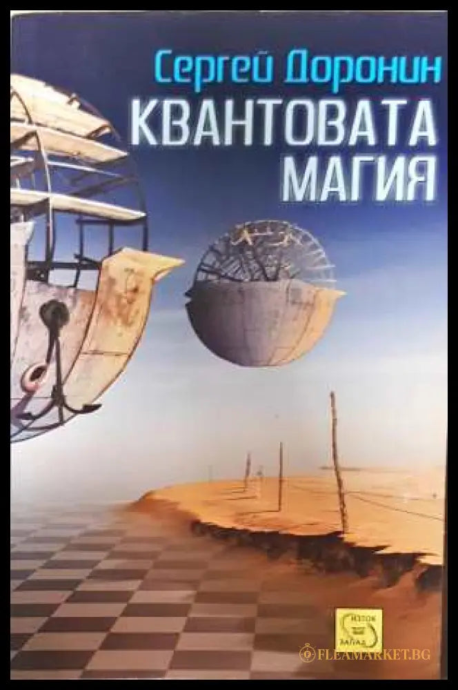 Квантовата магия - Сергей Доронин
