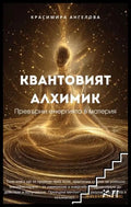 Квантовият алхимик - Красимира Ангелова
