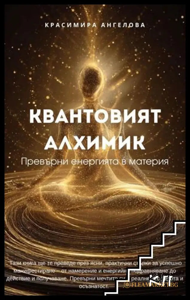 Квантовият алхимик - Красимира Ангелова