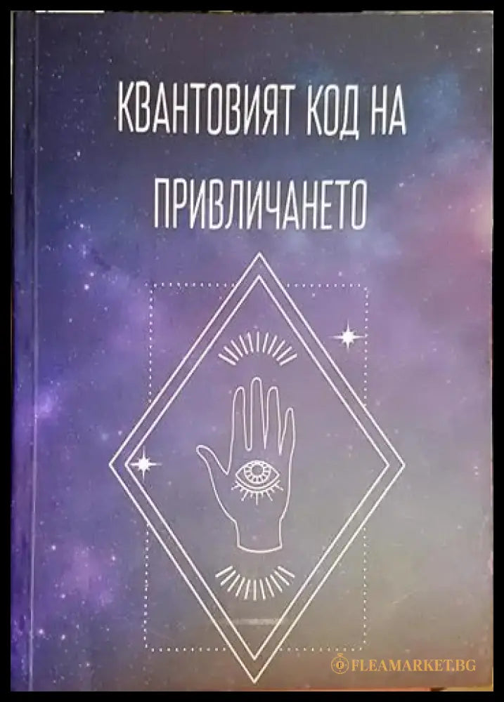 Квантовият код на привличането (5781) - Книга