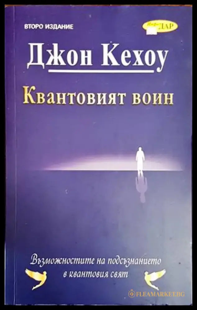 Квантовият воин (2674) - Книга