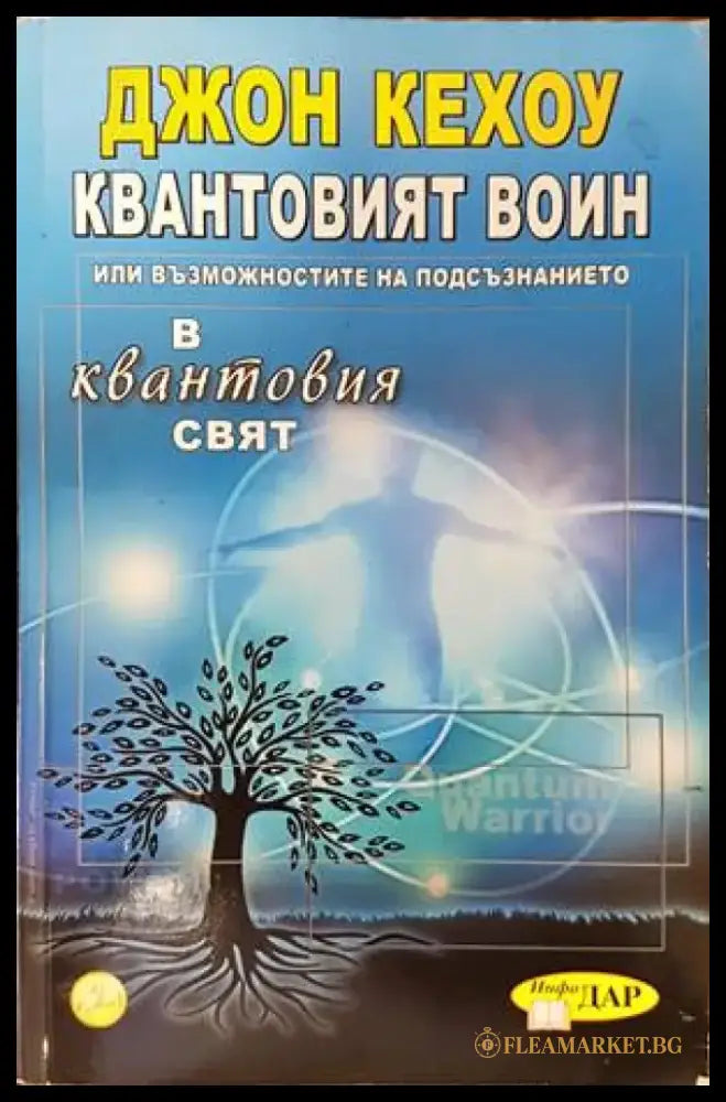 Квантовият воин - Книги