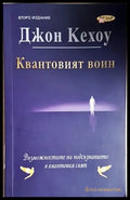 Квантовият воин (4257) - Книга