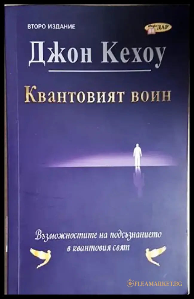 Квантовият воин (4257) - Книга