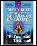 Квантовите огледала или началото на началата - Тихоплав
