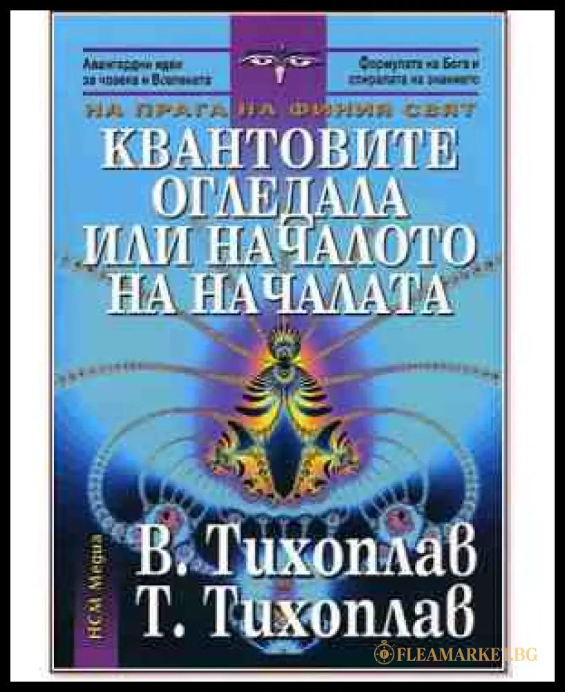 Квантовите огледала или началото на началата - Тихоплав