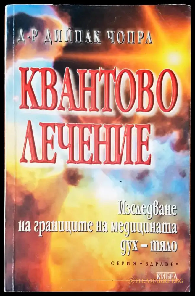 Квантово лечение (1979) - Книга