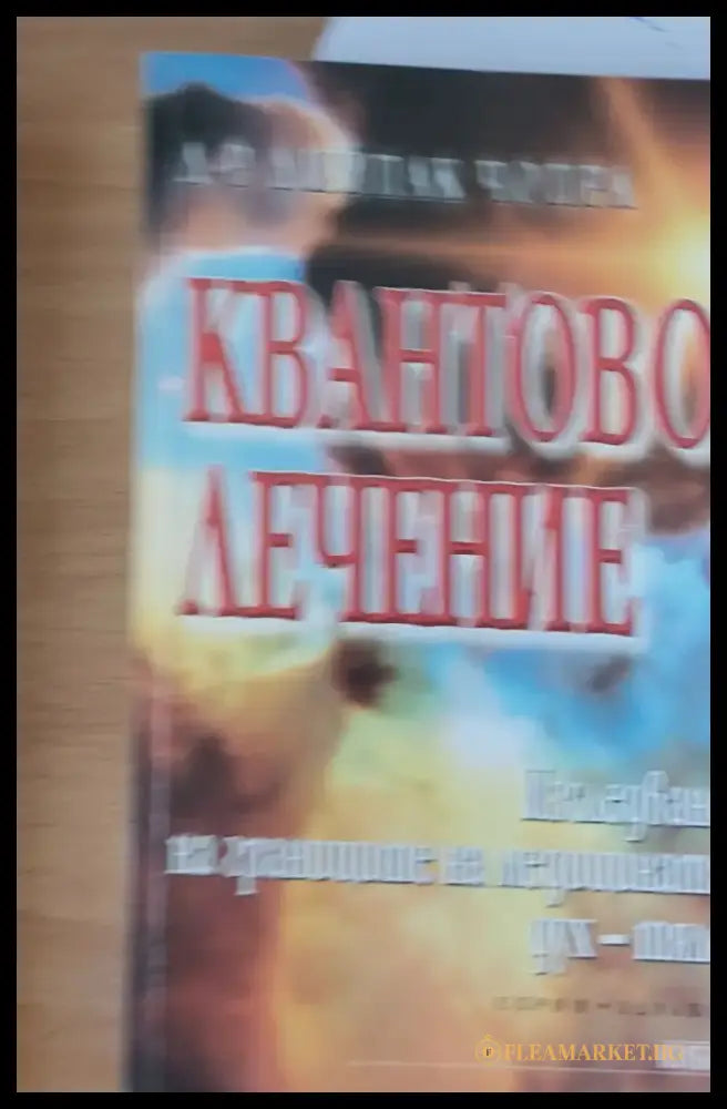 Квантово лечение - Книги