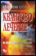 Квантово лечение - Дийпак Чопра (5827) - Книга