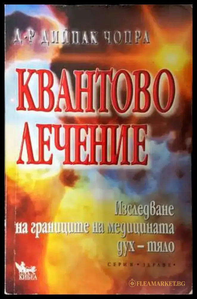 Квантово лечение - Дийпак Чопра (5827) - Книга