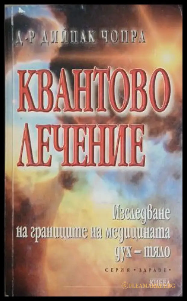 Квантово лечение – Дийпак Чопра, корица на книгата