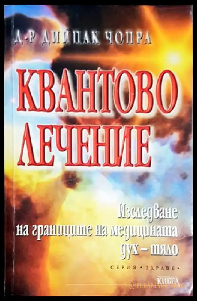 Квантово лечение - Дийпак Чопра