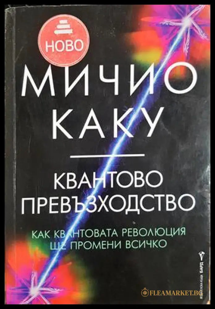 Квантово превъзходство - Мичио Каку