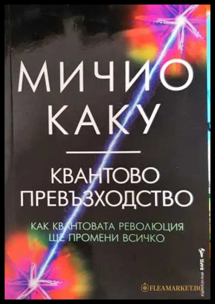 Квантово превъзходство - Мичио Каку