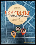 Кварталът на писателите. Пътеводител на ’Бохемска София’ - Книги