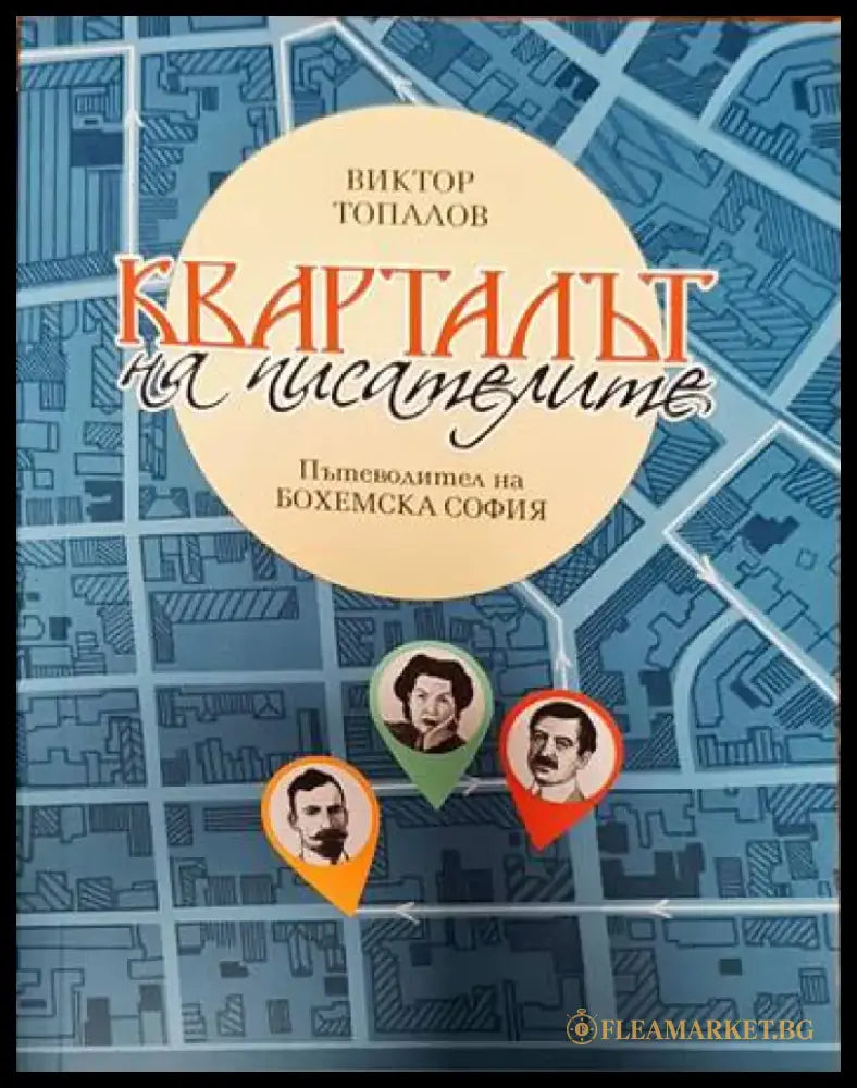 Кварталът на писателите. Пътеводител на ’Бохемска София’ - Книги